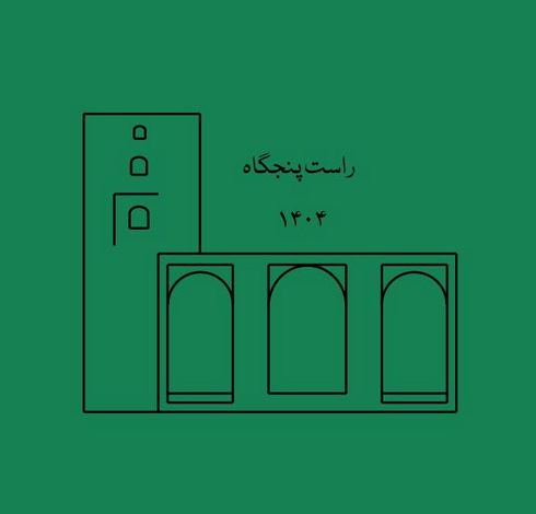 لوگوی بنیاد راست‌پنجگاه